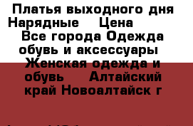 Платья выходного дня/Нарядные/ › Цена ­ 3 500 - Все города Одежда, обувь и аксессуары » Женская одежда и обувь   . Алтайский край,Новоалтайск г.